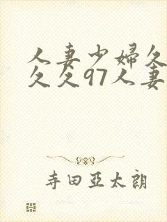 人妻少妇久久久久久97人妻九色