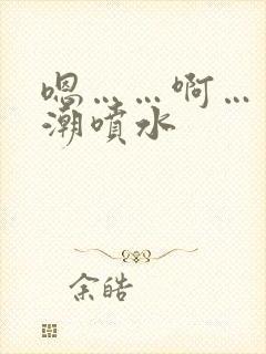 嗯……啊……高潮喷水