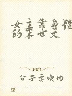 女主靠身体生存的末世文