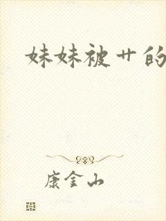 妹妹被艹的小说