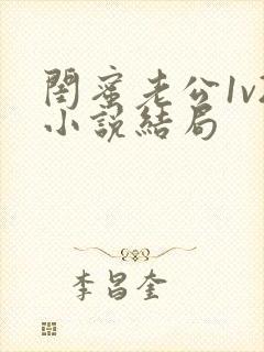 闺蜜老公1v2小说结局