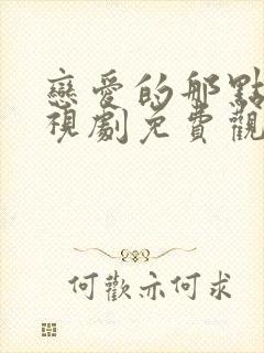 恋爱的那点事电视剧免费观看