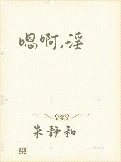 嗯啊,淫