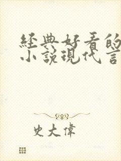 经典好看的高干小说现代言情