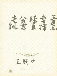 老公经常看美女跳舞直播怎么办