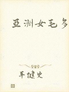 亚洲女毛多水
