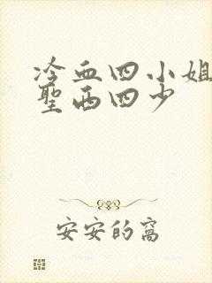 冷血四小姐vs圣西四少