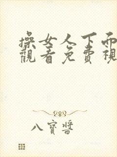 操女人下面在线观看免费视频