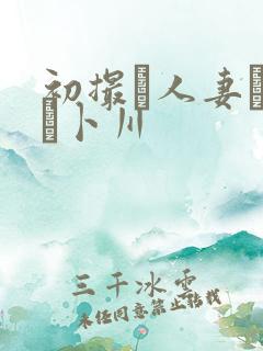 初撮り人妻ドキュ卜川