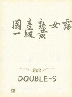 国产熟女露脸操一级黄