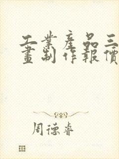 工业产品三维动画制作报价