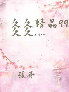 久久精品99久久久,…