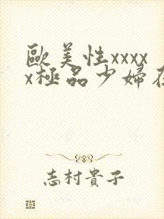 欧美性xxxxx极品少妇在线