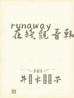runaway在线观看韩国漫画