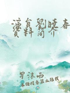 演员刘晓春个人资料简介