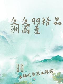 久久99精品亚洲国产