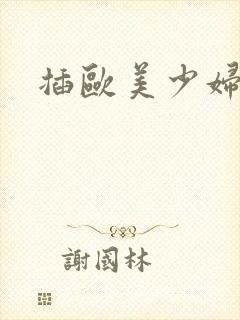 插欧美少妇真爽