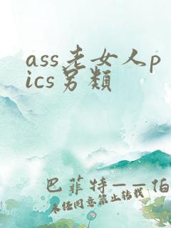 ass老女人pics另类