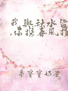 我与秋水皆过客,你携春风揽星河什么意思