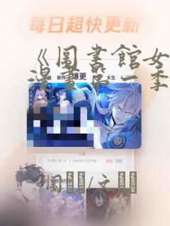 《图书馆女友》漫画第一季