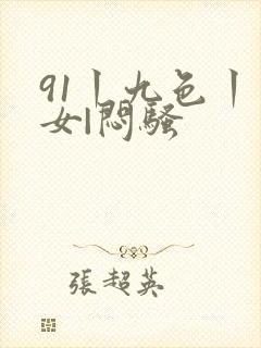 91丨九色丨熟女|闷骚