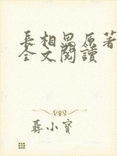 长相思原著小说全文阅读