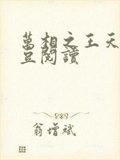 万相之王天蚕土豆阅读