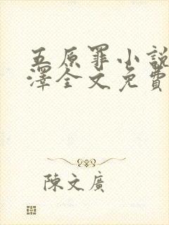 五原罪小说魏承泽全文免费阅读无弹窗笔趣