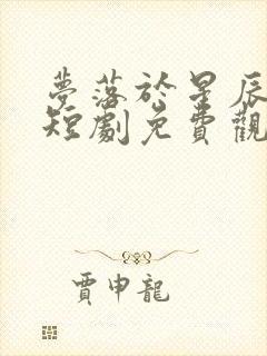 梦落于星辰之间短剧免费观看