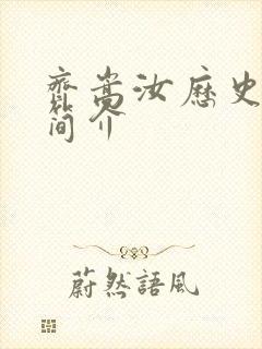 齐嵩汝历史人物简介