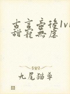 古言帝后1v1甜宠无虐