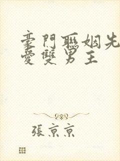 豪门联姻先婚后爱双男主