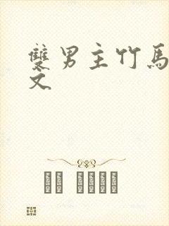 双男主竹马高干文