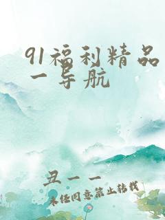 91福利精品第一导航