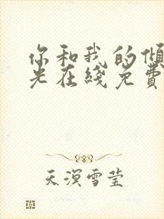 你和我的倾城时光在线免费观看全集