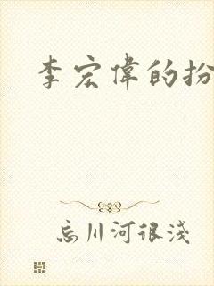 李宏伟的扮演者