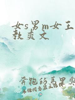 女s男m女王调教爽文