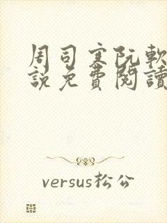 周司寒阮软的小说免费阅读