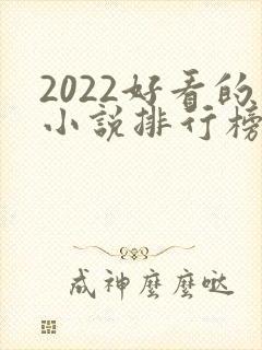 2022好看的小说排行榜前十名