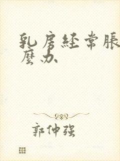 乳房经常胀痛怎么办