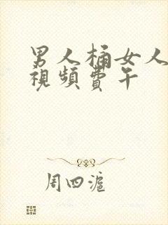 男人桶女人高潮视频费午