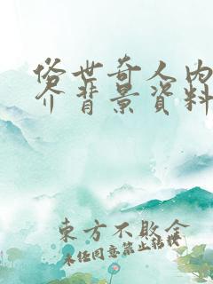 俗世奇人内容简介背景资料