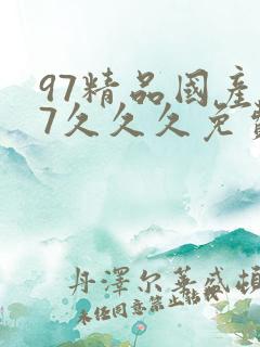 97精品国产97久久久免费