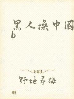 黑人操中国女人b
