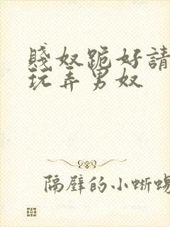 贱奴跪好请主人玩弄男奴
