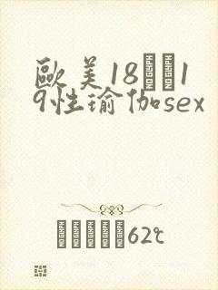 欧美18――19性瑜伽sex