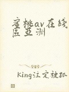 蜜桃av在线一区亚洲