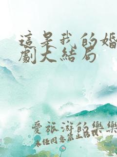 这是我的婚房短剧大结局