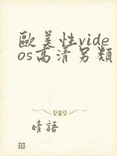 欧美性videos高清另类