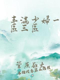 丰满少妇一区二区三区